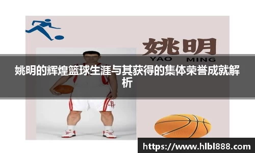 姚明的辉煌篮球生涯与其获得的集体荣誉成就解析