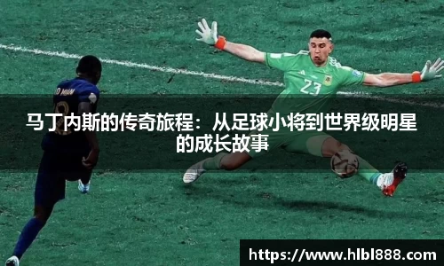马丁内斯的传奇旅程：从足球小将到世界级明星的成长故事
