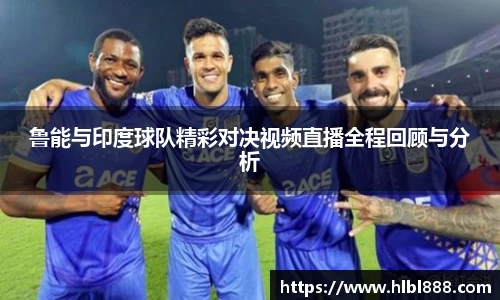 鲁能与印度球队精彩对决视频直播全程回顾与分析