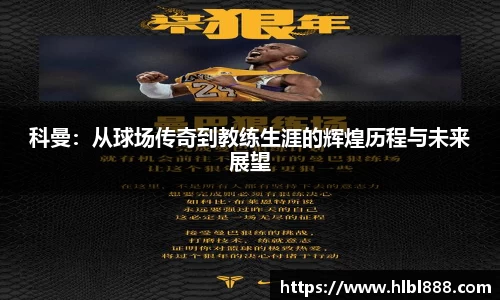 科曼：从球场传奇到教练生涯的辉煌历程与未来展望