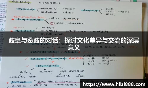 歧阜与赞歧的对话：探讨文化差异与交流的深层意义