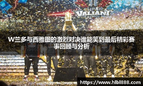 W兰多与西雅图的激烈对决谁能笑到最后精彩赛事回顾与分析