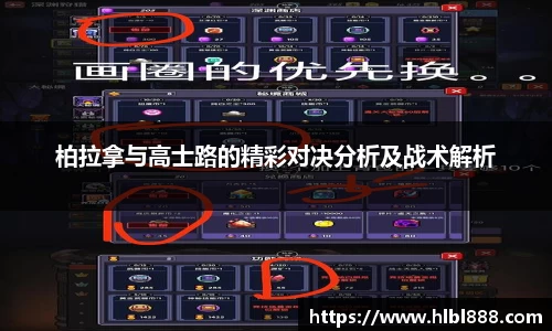 柏拉拿与高士路的精彩对决分析及战术解析