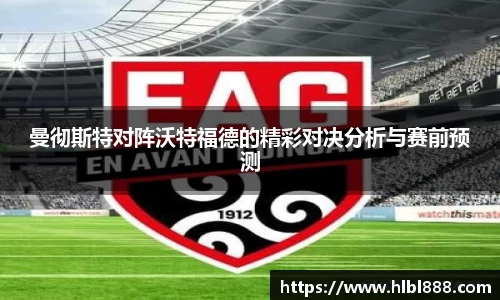 曼彻斯特对阵沃特福德的精彩对决分析与赛前预测