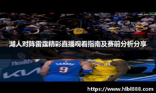 湖人对阵雷霆精彩直播观看指南及赛前分析分享