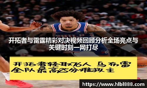 开拓者与雷霆精彩对决视频回顾分析全场亮点与关键时刻一网打尽