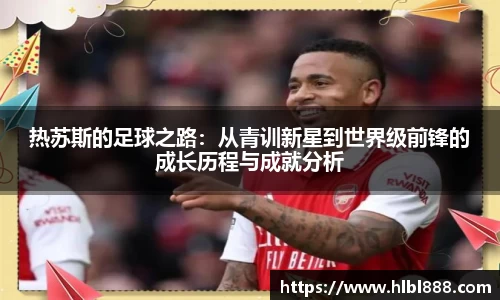 热苏斯的足球之路：从青训新星到世界级前锋的成长历程与成就分析