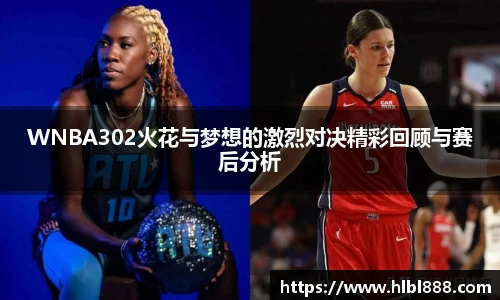 WNBA302火花与梦想的激烈对决精彩回顾与赛后分析