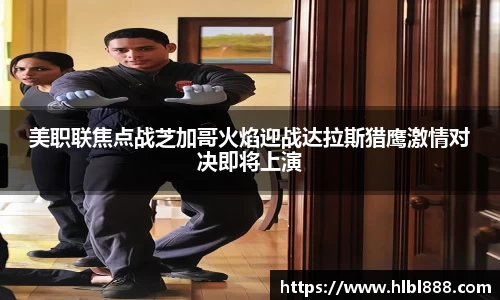 美职联焦点战芝加哥火焰迎战达拉斯猎鹰激情对决即将上演