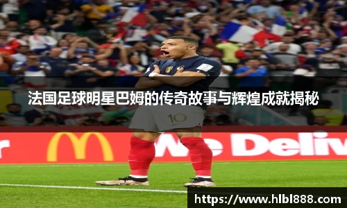 法国足球明星巴姆的传奇故事与辉煌成就揭秘