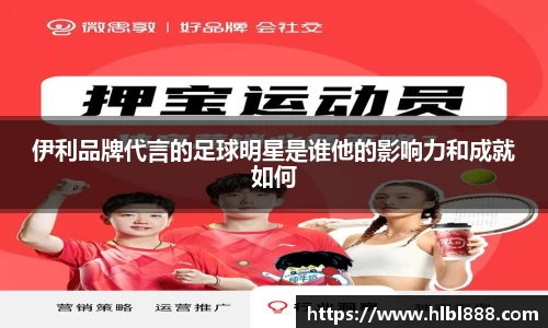 伊利品牌代言的足球明星是谁他的影响力和成就如何