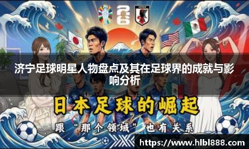 济宁足球明星人物盘点及其在足球界的成就与影响分析