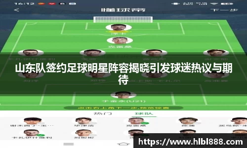 山东队签约足球明星阵容揭晓引发球迷热议与期待