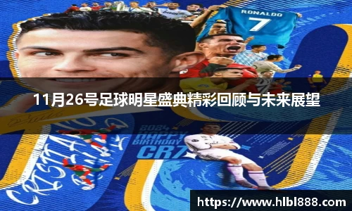 11月26号足球明星盛典精彩回顾与未来展望
