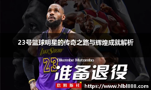 23号篮球明星的传奇之路与辉煌成就解析